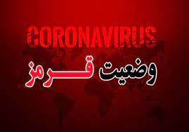 رنگ کرونایی شهرستان ابهر قرمز شد