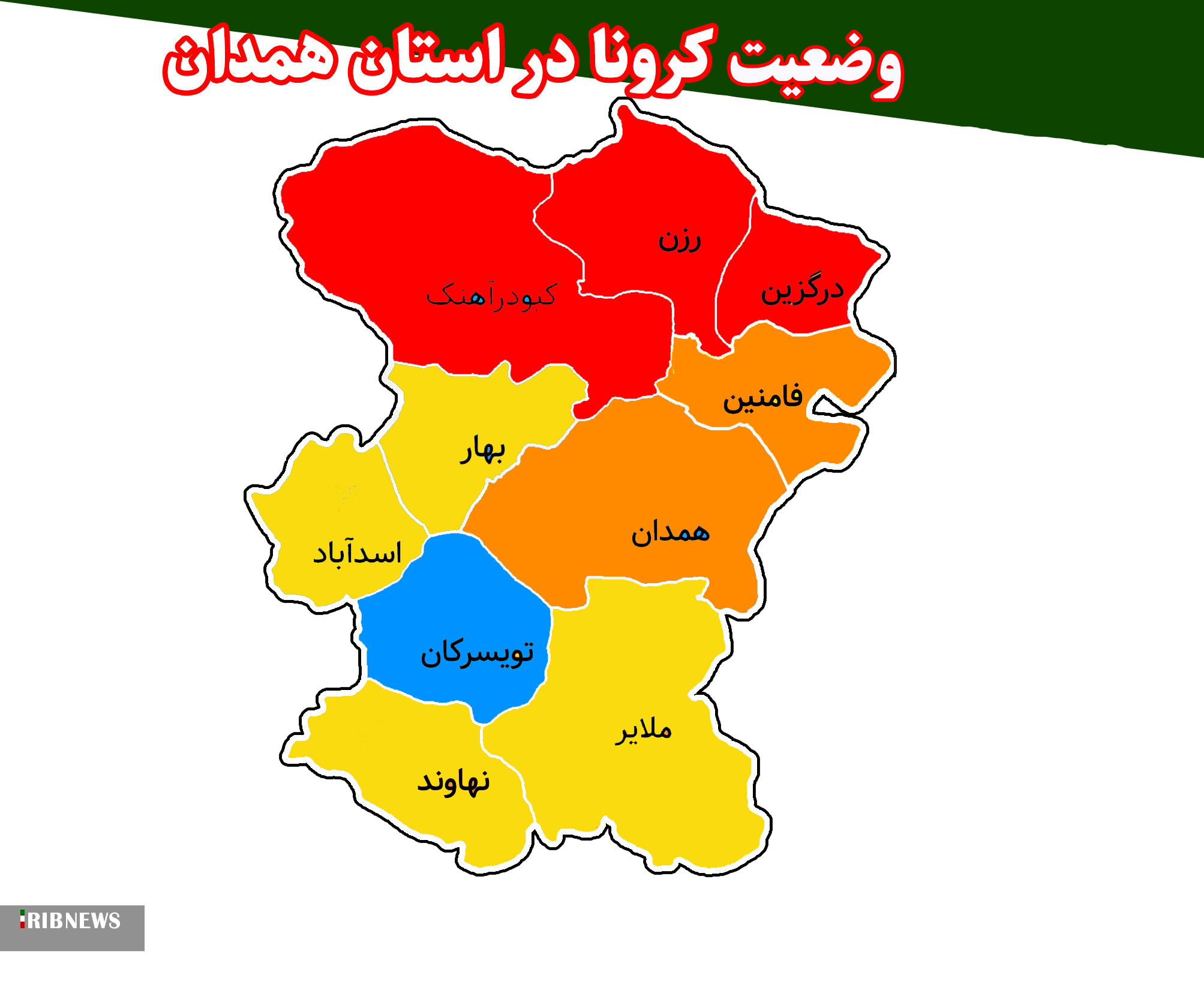 سه شهرستان استان همدان در وضعیت قرمز کرونایی