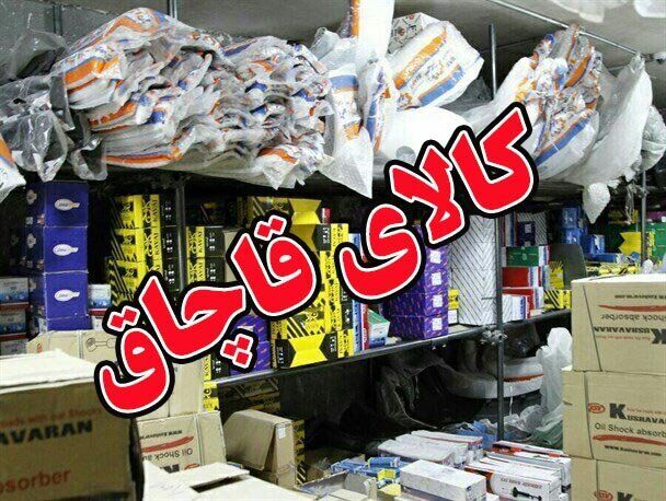 کشف بیش از ۲ هزار میلیارد کالای قاچاق و دستگیری یک هزار متهم