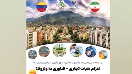 اعزام هیات تجاری و فناوری به ونزوئلا