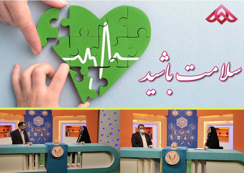 «سلامت باشید» از سیمای جهان بین