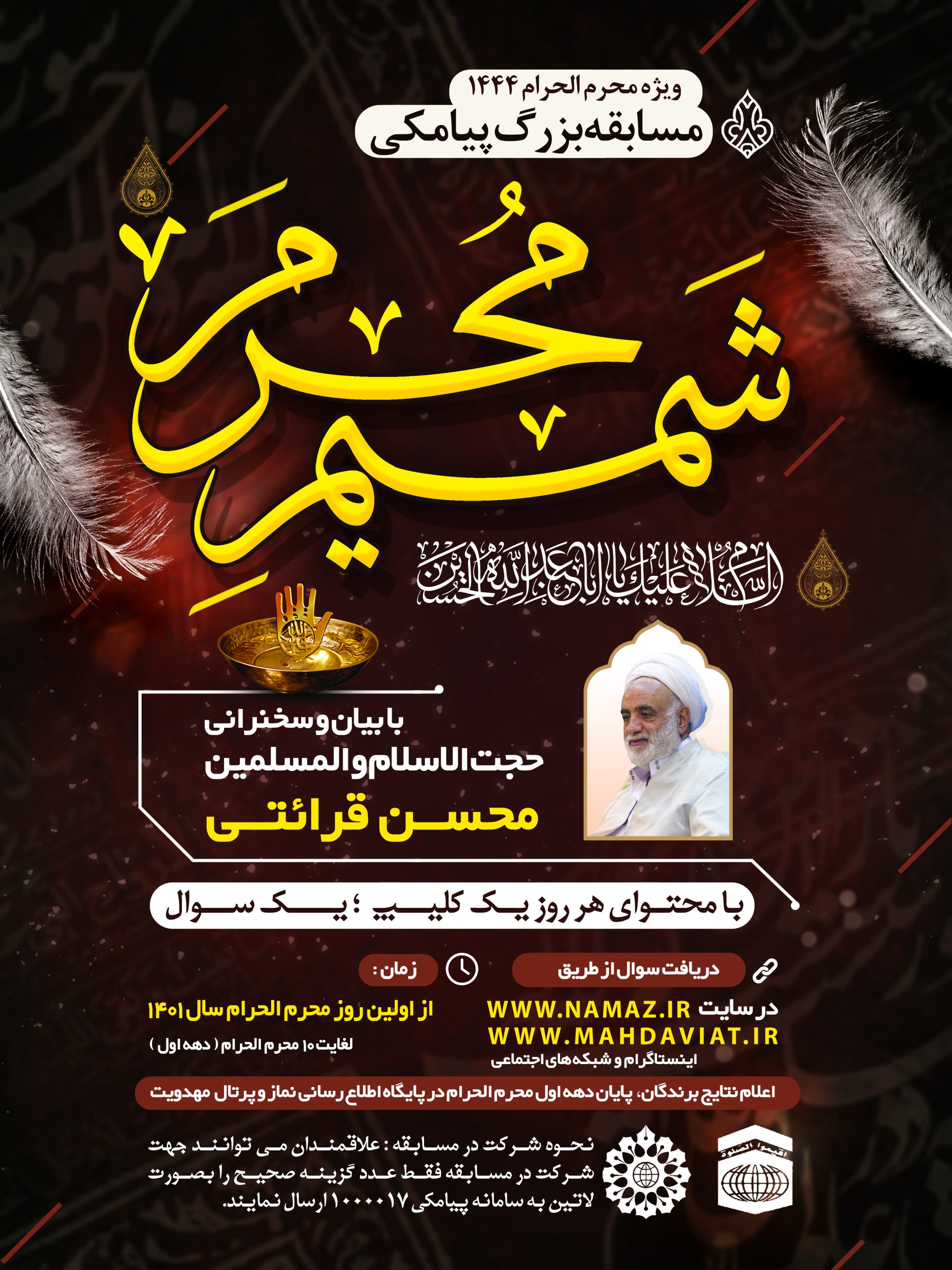 مسابقه سراسری شمیم محرم برگزار می شود