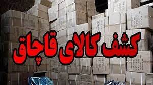 کشف قاچاق ۲۱ میلیاردی در سلطانیه
