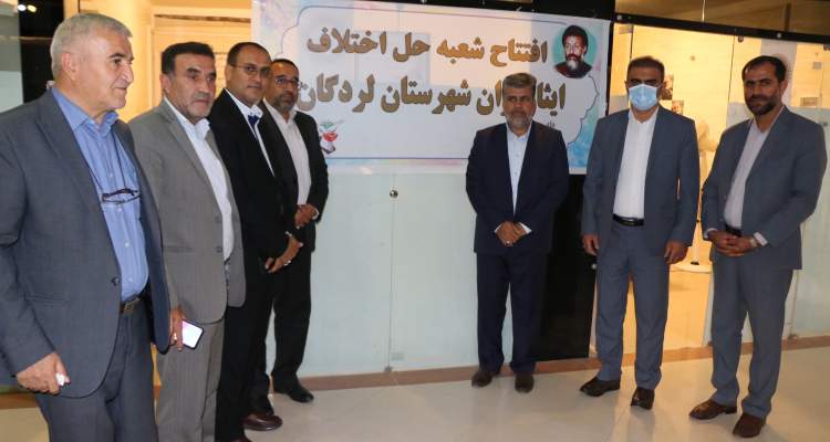 افتتاح «شعبه حل اختلاف ویژه ایثارگران» در لردگان