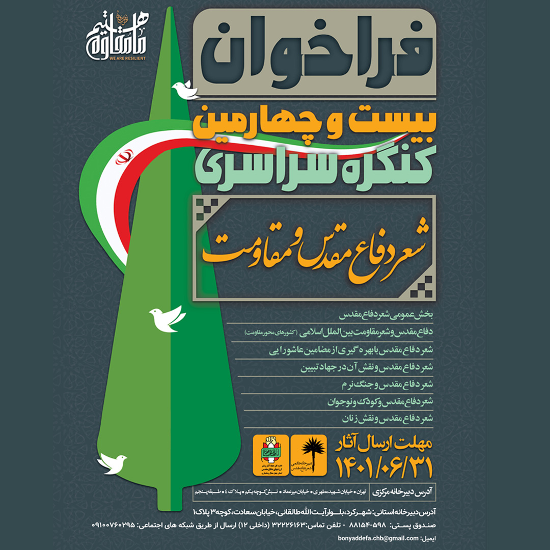 فراخوان بیست و چهارمین کنگره سراسری شعر دفاع مقدس و مقاومت چهارمحال و بختیاری