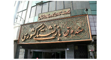 تعیین تعاریف طرح نقل و انتقال سوابق بین صندوقهای بازنشستگی