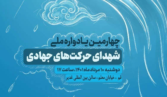 برگزاری چهارمین یادواره ملی «جهادگران آسمانی» در قم