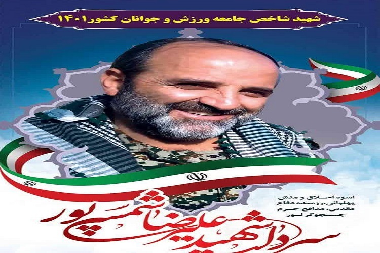 فراخوان جمع‌آوری آثارشهید شاخص ورزش کشور