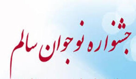 درخشش دانش آموزان خوزستانی در جشنواره نوجوان سالم