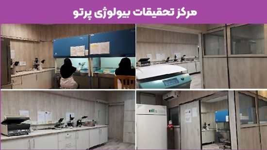 موافقت با تأسیس مرکز تحقیقات بیولوژی پرتو در دانشگاه علوم پزشکی ایران