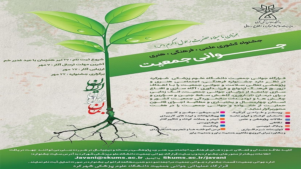 چهارمحال و بختیاری میزبان نخستین جشنواره جوانی جمعیت