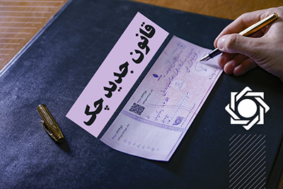 دستور بانک مرکزی برای چک‌های ثبت‌ نشده در سامانه صیاد