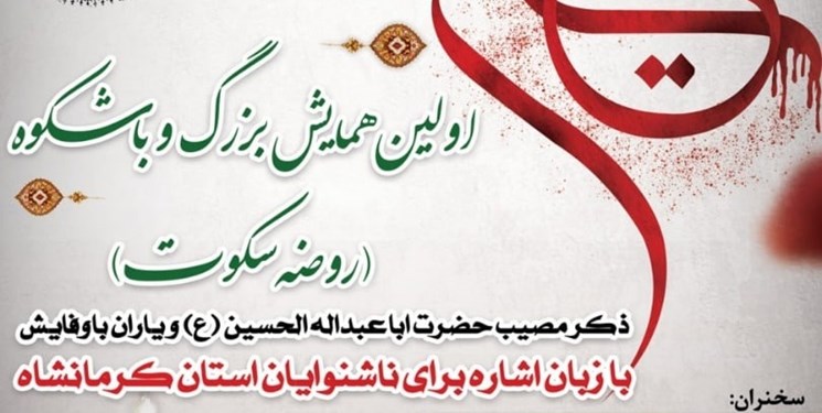اولین همایش روضه سکوت در کرمانشاه برگزار می‌شود