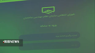 رونمایی سامانه الکترونیکی شورای انتظامی نظام مهندسی ساختمان لرستان