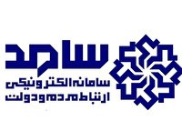 افزایش تماس با سامد نشان از اعتماد مردم است