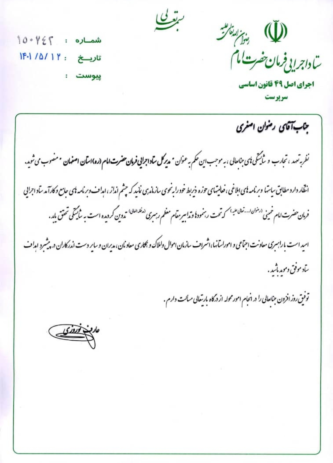 انتصاب مدیرکل جدید ستاد اجرایی فرمان امام (ره) استان