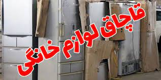 کشف و توقیف لوازم خانگی قاچاق در اصفهان