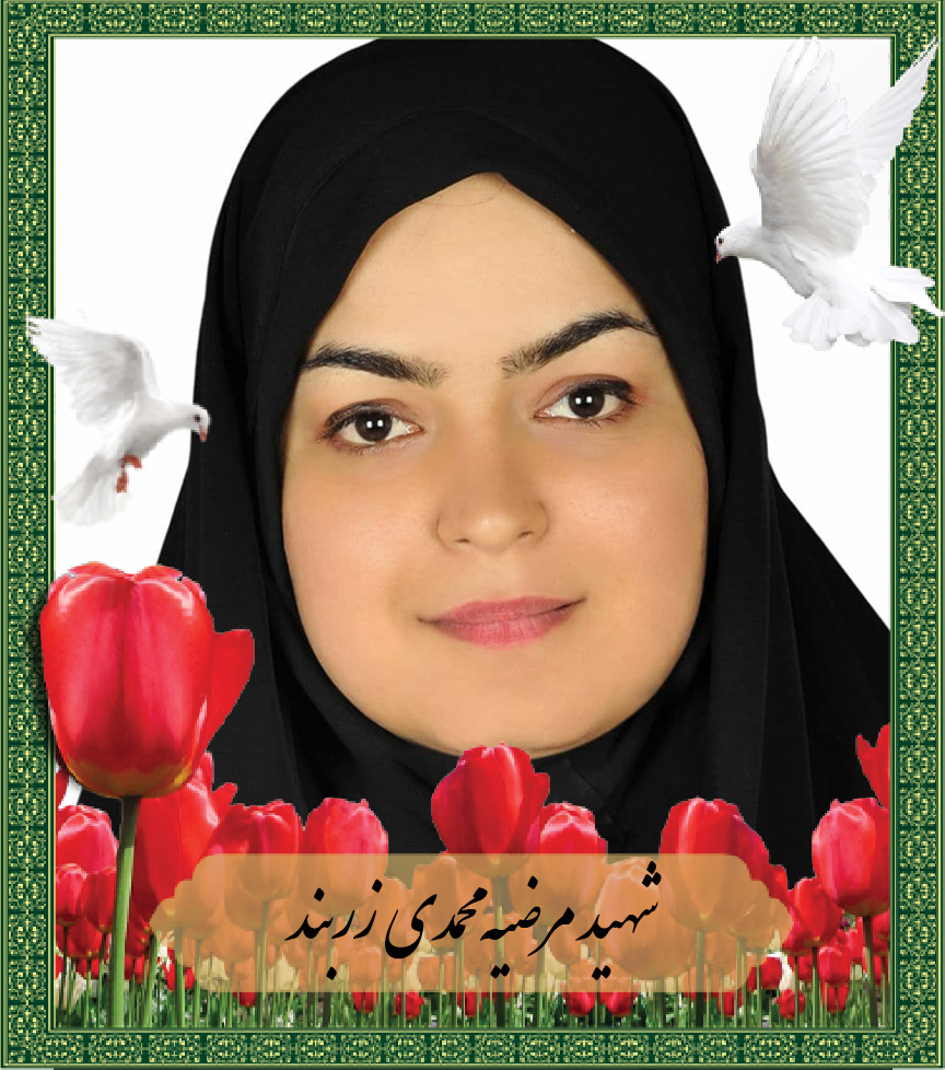 شهید یزدی که در دفاع از سلامت جان داد