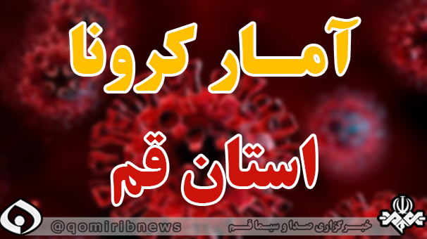 فوت ۲ نفر بر اثر ابتلا به کرونا در قم