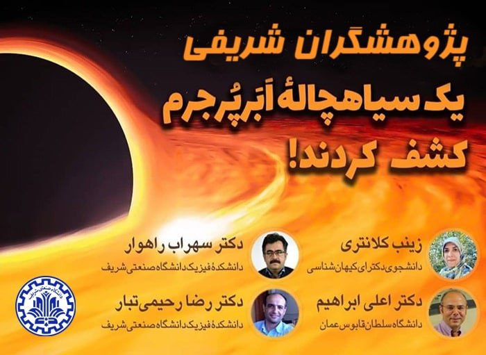 پژوهشگران ایرانی یک«ســیاهچاله ابرپرجرم» کشف کردند