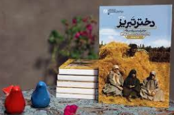 کتاب «دختر تبریز» به چاپ ششم رسید
