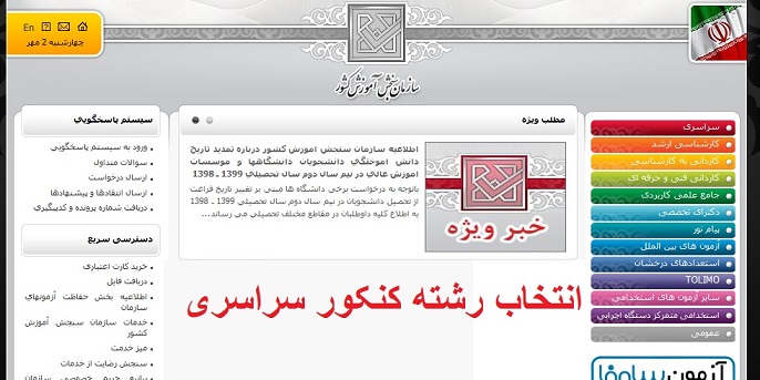 تمدید زمان انتخاب رشته آزمون سراسری