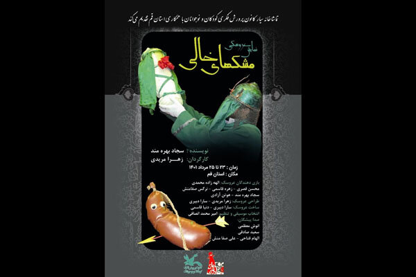 اجرای نمایش عروسکی مشکهای خالی روی صحنه تماشاخانه سیار کانون