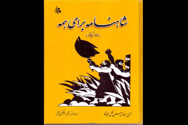 «شاهنامه برای همه» با متن دو زبانه منتشر شد