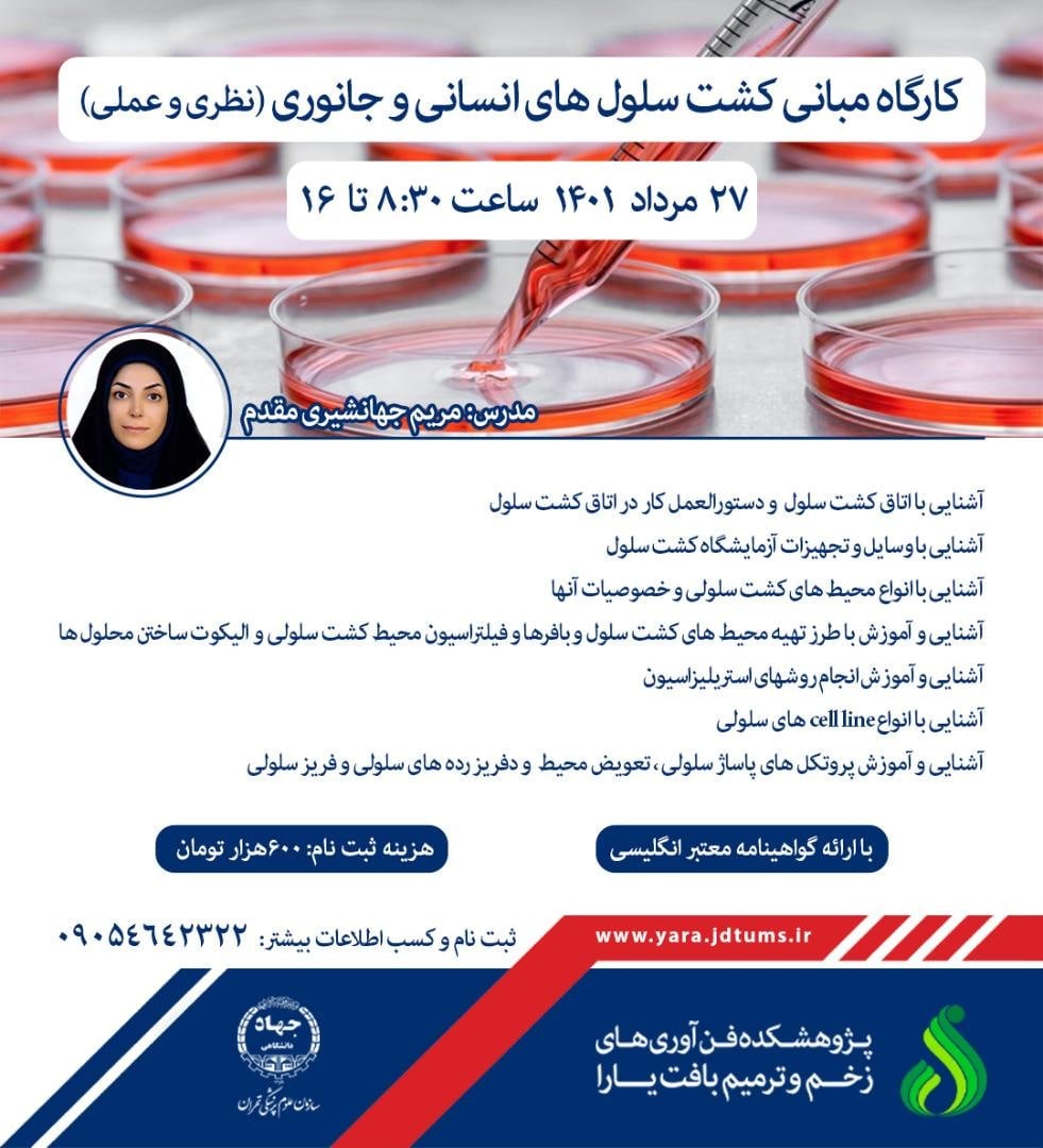 ۲۷ مرداد، کارگاه مبانی کشت سلول‌های انسانی و جانوری