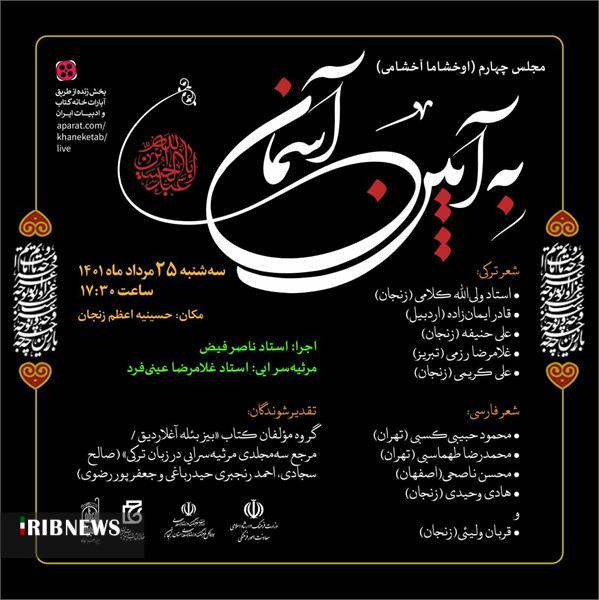 به آیین آسمان در زنجان برگزار میشود
