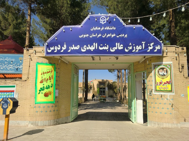 افزایش ۴۴ درصدی پذیرش دانشگاه فرهنگیان در خراسان جنوبی