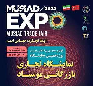 فراخوان شرکت در نوزدهمین نمایشگاه تجاری- بازرگانی موسیاد ترکیه