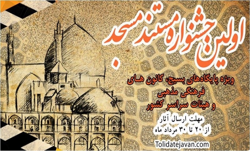 اولین جشنواره مستند مسجد برگزار می شود