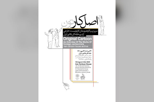 نمایشگاه مروری بر آثار کارتونیستهای خارجی