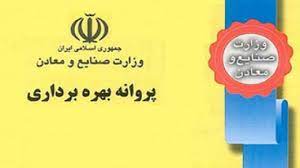 صدور پروانه بهره برداری ۳۴ طرح صنعتی در چهارمحال و بختیاری