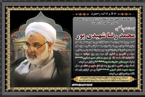 اعلام زمان تشییع و تدفین پیکر حجت‌الاسلام شهیدی‌پور