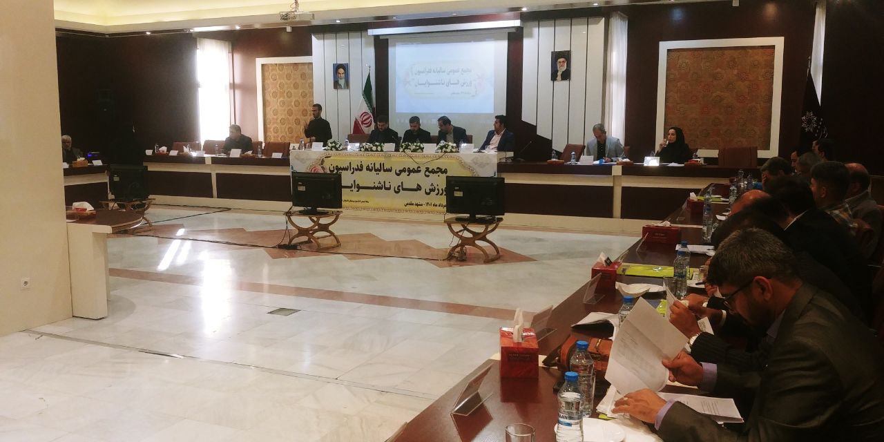 برگزاری مجمع عمومی سالیانه فدراسیون ورزشهای ناشنوایان در مشهد