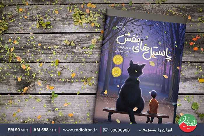 داستان «پاستیلهای بنفش» در رادیو ایران