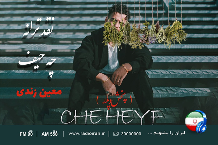 نقد و بررسی قطعه «چه حیف» در رادیو ایران