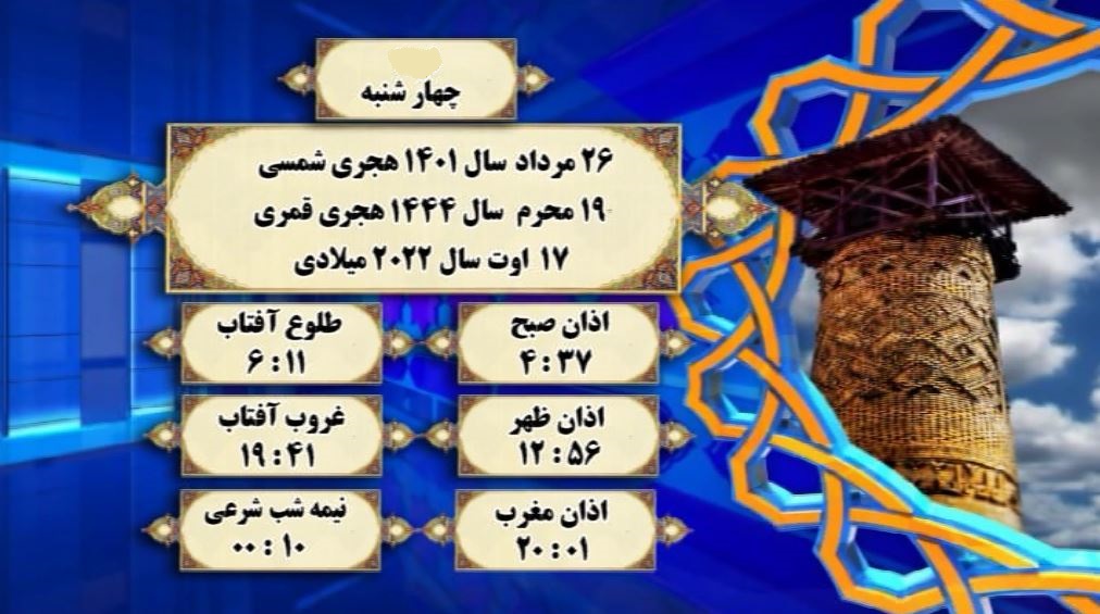 اوقات شرعی گرگان؛ ۲۶مرداد