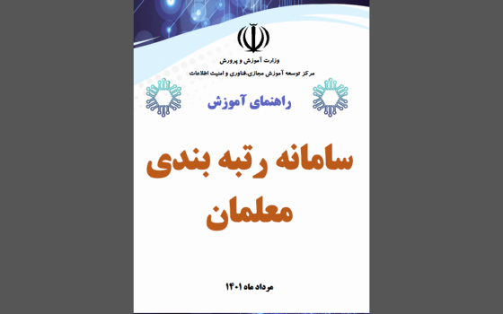 راهنمای استفاده از سامانه رتبه‌بندی فرهنگیان در «اطلاعیه شماره ۳»