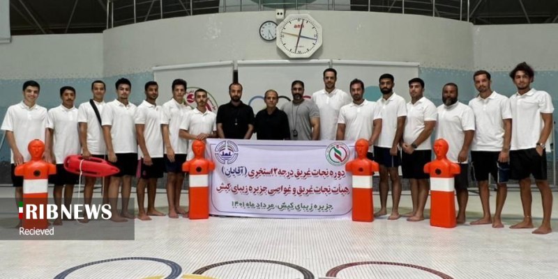 برگزاری دوره نجات غریق درجه دو استخری آقایان