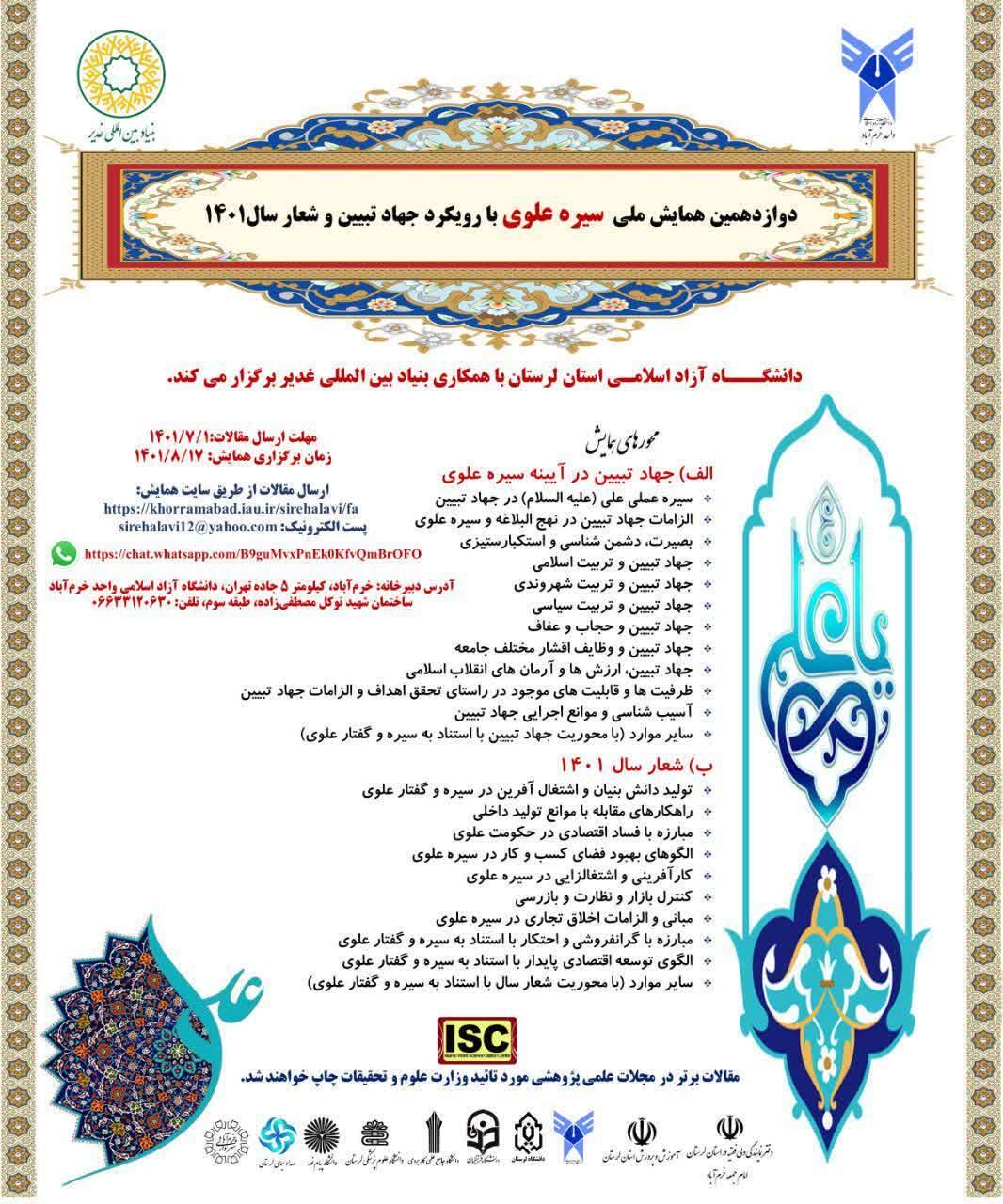 اعلام فراخوان همایش سیره علوی با رویکرد جهاد تبیین و شعار سال