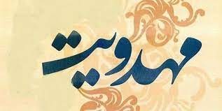 ولایت امام زمان (عج) در طول ولایت خداست