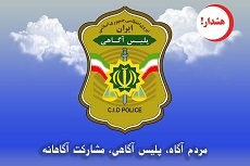 هشدار پلیس آگاهی برای پیشگیری از کلاهبرداری تلفنی