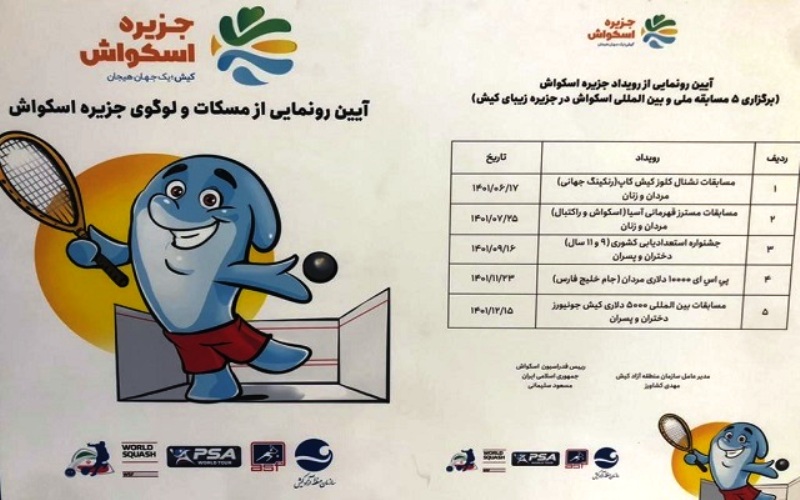ثبت مسابقات کیش در تقویم فدراسیون جهانی اسکواش
