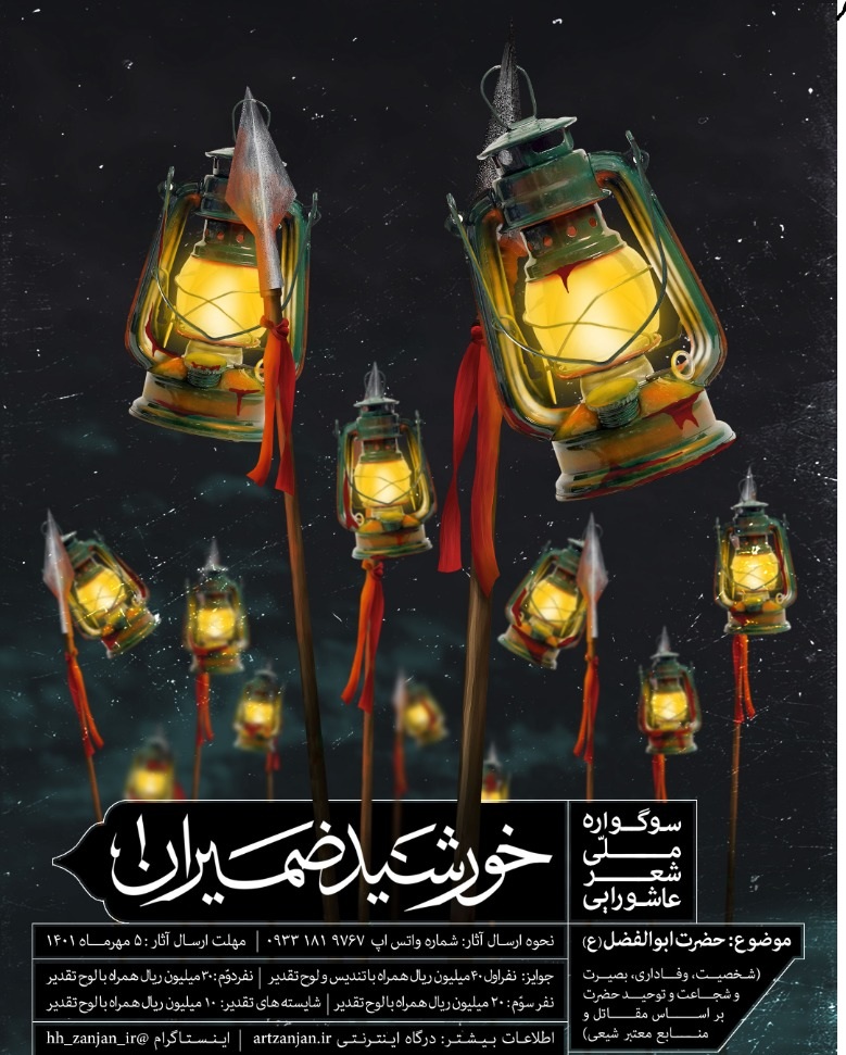 فراخوان نخستین سوگواره ملی «خورشید ضمیران» در زنجان