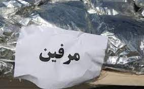 کشف ۱۱ کیلو مرفین در اتوبان زنجان – قزوین