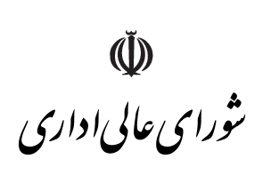 اعضای ناظر مجلس در شورای عالی اداری مشخص شدند