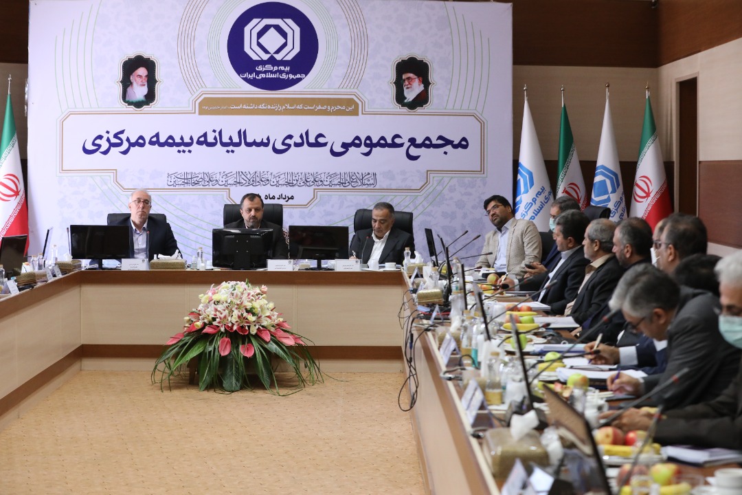 تعیین سیاست‌های آتی بیمه مرکزی در نشست امروز مجمع سالیانه : ­